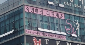숙명아라 리듬체조
