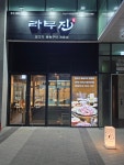 라무진 가산디지털단지역점