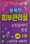 행복한피부체형관리