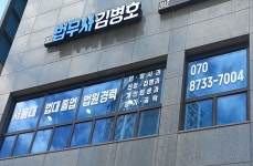 법무사김병호사무소