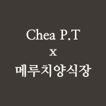 Chea P.T x 메루치양식장 대구점