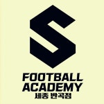 S풋볼아카데미 세종반곡점