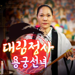 대림정사 용궁선녀