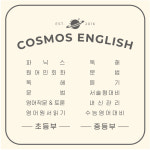 코스모스영어학원 마곡본원