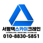 서평택스카이크레인