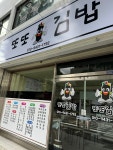 또또김밥