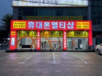 휴대폰멀티샵 진사점