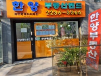 단지내 한양부동산랜드공인중개사사무소