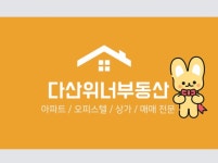 다산위너공인중개사사무소