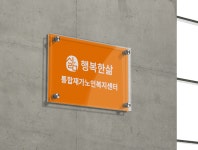 행복한삶통합재가노인복지센터