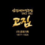 고집 팔용점