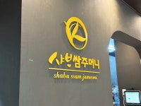 샤브쌈주머니 가산점