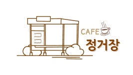 카페 정거장