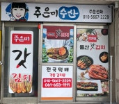 주은미갓김치,주은미수산