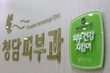 청담피부과의원 대전둔산