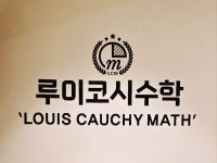 루이코시수학학원