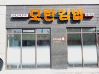 모란김밥