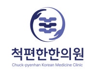 척편한한의원