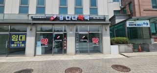 강남다나약국