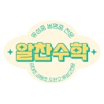 알찬수학학원