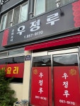 우정루