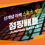 점핑배틀 본사