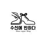 수선에반하다