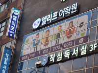엘리프어학원