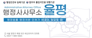 행정사사무소 율평