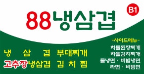88냉삼겹