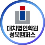 대치명인학원 성북캠퍼스