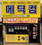 메딕컴&스마트액정폰수리