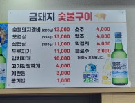 금돼지숯불갈비