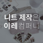 이레컴퍼니