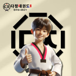 다정태권도&점프윙스줄넘기