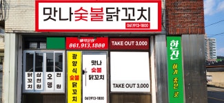 맛나숯불닭꼬치