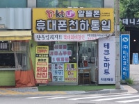 휴대폰 천하통일 스마일커뮤니티