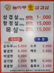 놀마루생삼겹살