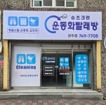 슈즈크린 경주황성점