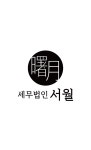세무법인 서월