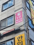 1인세신샵 쉼