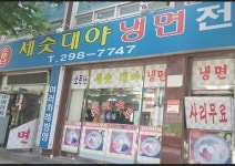 부민세수대야냉면전문점 | 부민소문난세숫대야냉면전문점