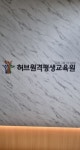 허브원격평생교육원