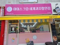 얼음과자24 무왕점