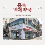 종로백제약국