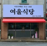 여울식당