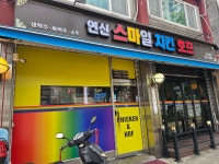 연신스마일치킨호프