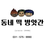 동네떡방앗간