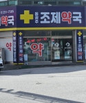 동광주조제약국