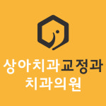 상아치과교정과치과의원